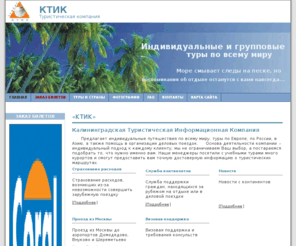 ktik.info: Турфирма Калининграда - "КТИК"
Туристические фирмы Калининграда. Турфирмы Калининграда. Турфирма Калининграда - КТИК. Самая дешёвая турфирма в Калининграде. Все виды путешествий. Туризм и отдых. Индивидуальные и групповые туры во все страны мира. Лучшее турагентство в Калининграде. Низкие цены, любая страна мира на ваш выбор и многое другое. Отдыхайте вместе с нами!. Турфирмы Калининграда. Туризм в Калининграде