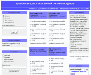 turdoska.ru: Туристическая (туристская) доска объявлений активного туризма
Туристские доски бесплатных объявлений активного отдыха и туризма. Разделы для туристов по покупке и продаже туристического оборудования и снаряжения, приглашению и организации походов,а также желании пойти в поход.