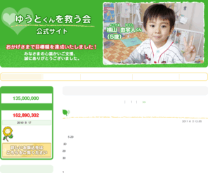 yuto-save.jp: ゆうとくんを救う会　公式サイト おかげさまで目標額を達成いたしました！みなさまの心温かいご支援、誠にありがとうございました。
おかげさまで目標額を達成いたしました！みなさまの心温かいご支援、誠にありがとうございました。