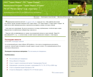 garant-credit.com: ОАО “Гарант Инвест”, ПО “Гарант Кредит”, Финансовый Холдинг “Гарант Инвест Холдинг”, ПО СП “Регион Центр” и др.структуры
ОАО Гарант Инвест, ПО Гарант Кредит, Финансовый Холдинг Гарант Инвест Холдинг, ПО СП Регион Центр и др. структуры - информационный блог и документальные материалы.