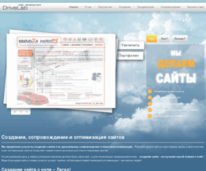 drivelab.ru: Сайты – создание, сопровождение, поддержка сайта и поисковая seo оптимизация сайтов в Москве
Мы создаем профессионально сайты, производим оптимизацию и продвижение сайтов в поисковых системах, берем сайты на поддержку и обслуживаем сайты