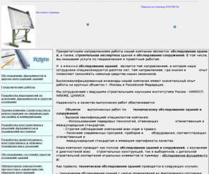 obsledovanie.org: МехСтройТранс - обследование зданий и сооружений, строительная экспертиза
Услуги компании: техническое обследование зданий и сооружений, строительная экспертиза зданий