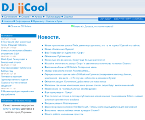 djmus.com: .:dj Alex jjCool - Давайте слушать хорошую музыку...
dj Alex jjCool : Давайте слушать хорошую музыку...