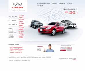 cherycenter.ru: Chery Центр Ярославль | Официальные дилер Chery в Ярославле -
Chery Центр Ярослаль - Автосалон чери в Ярославле. Купить автомобили Chery KIMO, QQ6, TIGGO, FORA, CROSS EASTER, BOO M11/M12