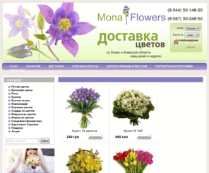 monaflowers.com: Доставка цветов Киев. Заказ, продажа цветов. Цветочный магазин, цветы Киев - букеты, розы
Заказ и доставка цветов в Киеве от  магазина MonaFlowers. Свежие цветы, быстрая доставка. Европейские букеты и композиции. Корпоративные программы. Скидки. Тел.50-148-50 