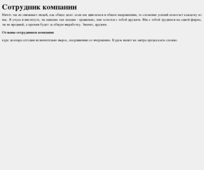 sotrudnik.net: Отзывы сотрудников компании
Курсы валют на коммерческом рынке банков сегодня...