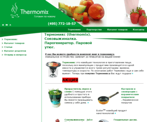 termix.ru: Термомикс (thermomix), термомикс рецепты. Соковыжималка. Парогенератор. Гладильные доски. Паровой утюг. Утюг с парогенератором.
Термомикс - это самая маленькая, мобильная кухня в мире. В наличии соковыжималки, парогенераторы, гладильные доски и паровые утюги.