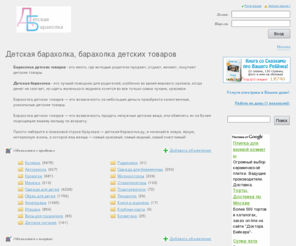 detskaya-baraholka.ru: Детская барахолка: детские товары, коляски, автокресла, одежда и др.
Барахолка детских товаров:  продажа, покупка, обмен детских товаров.