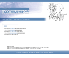 sentyo-kansetsu.com: 日本仙腸関節研究会
日本仙腸関節研究会では仙腸関節障害についての研究をおこなっています。