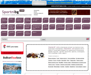 sportnibg.com: Спортни БГ.com| Онлайн каталог за спортни стоки и аксесоари| Спортни фирми предлагащи спортни продукти|Спортни стоки за всички спортове| Световно известни спортни марки|Спортни стоки, спортни дрехи и обувки, туристическа екипировка.
Спортни БГ.com - онлайн продуктов каталог за спортни стоки и аксесоари|Водни спортове|Колективни спортове|Бойни спортове|Колоездене, дартс, бадминтон|Фитнес|Спортни дрехи и обувки|