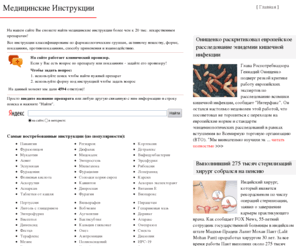 medical-instructions.ru: Медицинские Инструкции
Архив медицинских инструкций, архив медицинских новостей