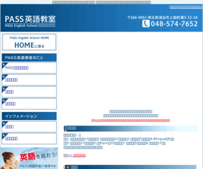 pass-eigo.com: 埼玉県深谷市 英語教室 PASS英語教室 - 深谷市・熊谷市・英語教室・学習塾
埼玉県深谷市 英語教室 PASS英語教室 - 深谷市・熊谷市・英語教室・学習塾