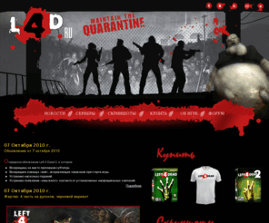 l4d.ru: Left 4 Dead серверы, последние новости о Left 4 Dead, купить Left 4 Dead и бесплатно скачать через Steam | L4D.RU
Неподражаемый, динамичный, командный тимплей. Left 4 Dead - апокалипсис, захвативший игровую общественность и заставивший многих уйти с головой в игру. По отзывам многих игровых изданий данная игра является лучшим мультиплеером года.