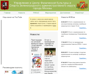 zelaosport.ru: Управление и Центр Физической Культуры и Спорта Зеленоградского АО 
г.Москвы
Весь обзор спорта на сайте Управление и Центр физической культуры и спорта