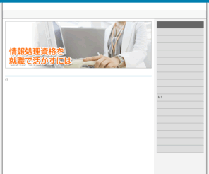 available.jp: 情報処理資格を活かす就職ナビ
情報処理の資格評判をもっと詳しく知りたい方のために情報をご案内中です。