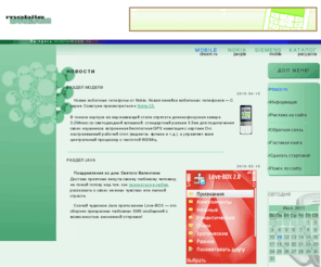 mobiledream.ru: MobileDream.ru - Информационный сайт о мобильных телефонах
Информационный сайт о мобильных телефонах Nokia Simens, характеристики телефонов, мелодии, картинки Java и SIS игры и программы.