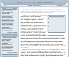 sanventika.ru: Системы вентиляции и кондиционирования
Подробнее о системах кондиционирования воздуха, вентиляционных системах читайте в опубликованных статьях на нашем сайте