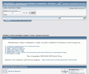 infovend.ru: INFOVEND ::: Независимый форум о вендинге - бизнесе с торговыми автоматами - Главная страница
INFOVEND ::: Независимый форум о вендинге - бизнесе с торговыми автоматами - Главная страница