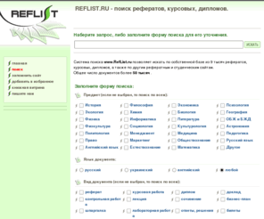 reflist.ru: REFLIST.RU - поиск рефератов, курсовых, дипломов.
Система поиска www.RefList.ru позволяет искать по собственной базе из 9 тысяч рефератов, курсовых, дипломов, а также по другим рефератным и студенческим сайтам. Общее число документов более 50 тысяч .