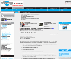 heliopan.ru: Профессиональные цифровые фотоаппараты и аксессуары. Интернет магазин фотоаппаратов в Москве. Фотомаркет.ру
Фотомаркет - цифровые фотоаппараты и зеркальные фотокамеры, объективы, вспышки, карты памяти, светофильтры, штативы, аккумуляторы, фотопринтеры, фотоальбомы. Canon, Nikon.