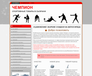 schampion.ru: Чемпион - лучший магазин спорттоваров в Сызрани: аксессуары для спорта
