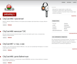 podcasting.by: Podcasting.by - белорусский подкастинг
Белорусские подкастеры в единой ленте. Как записывать подкасты, новости белорусского подкастинга и самые интересные выпуски - на сайте белорусского подкастинга