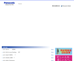 panasonic.com.tw: Welcome to Panasonic Taiwan
本站提供松下Panasonic、各式家電、數位商品、汽車電子等多項單元，為客戶提供完整的商品與企業資訊。