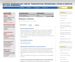medical-net.ru: Каталог медицинских сайтов. Тематические объявления, статьи и новости. Все для медицины. Каталог медицинских сайтов.1
Каталог медицинских сайтов.