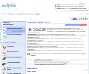 prolightopto.ru: Мощные светодиоды и светодиодные модули ProLight
Мощные светодиоды стандартной и повышенной мощности. Стоматологические, для фонарей. Коллиматорные линзы и рефлекторы для светодиодов. Модули для светодиодов