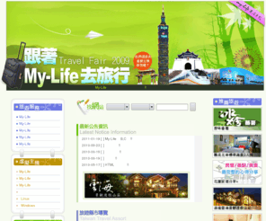 my-life02.net: My-Life 旅遊‧住宿‧虛擬主機
My-Life提供給您台灣各地旅遊、飯店、民宿、美食資訊，並提供台灣平價虛擬主機方案及美國虛擬主機商介紹!!