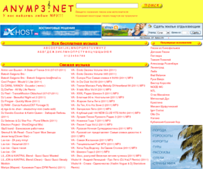 anymp3.net: Поиск бесплатной музыки anymp3.net скачать MP3
Поиск бесплатной музыки, скачать MP3 и видеоклипы бесплатно без регистрации Download russian and foreign mp3s and soundtracks