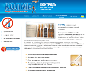 colme.ru: Колме - средство лечения алкоголизма, препарат от алкоголизма, эффективное лечение от алкоголя. Альтернатива кодированию от алкоголизма и прочим методам лечения алкоголизма, лечения запоев, вывода из запоев. Лекарство от алкоголизма, по эффективности превосходящее кодирование от алкоголя.
Колме, лечения алкоголизма, кодирование от алкоголизма, лекарство от алкоголизма, лечения запоев, вывод из запоев, лечения от алкоголя, методы лечения алкоголизма