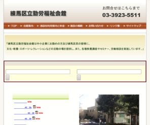 n-kinrou.info: 練馬区立勤労福祉会館　administered by nssk
練馬区立勤労福祉会館は中小企業にお勤めの方及び練馬区民の皆様に、文化・教養・スポーツ・レクレーションなどの活動の場を提供し、また、各種教養講座やセミナー、労働相談を実施しています。ＮＰＯ法人練馬区障害者福祉推進機構（ＮＳＳＫ）が運営しています。