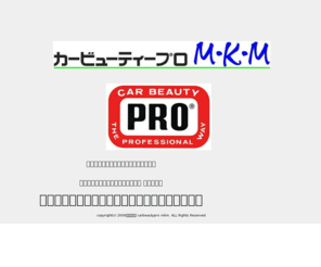 carbeautypromkm.com: カービューティープロ ＭＫＭ
カービューティープロ ＭＫＭ