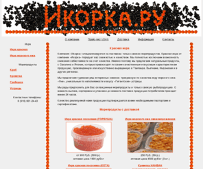 ikorka.ru: Икорка.ру - морепродукты, красная икра. Качественные свежие морепродукты и красная икра оптом и в розницу
Морепродукты оптом и в розницу.  Красная икра, рыба и морепродукты