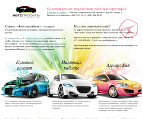 auto-profile.com: Кузовной ремонт покраска автомобиля Севастопольский 28 ЮЗАО
Кузовной ремонт покраска автомобиля Севастопольский 28 ЮЗАО