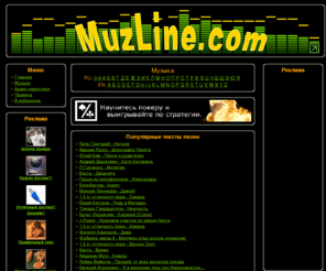 muzline.com: Тексты песен бесплатно, скачать музыку, скачать песни, слова песни, тексты песен (слова песен) и загрузка песен!
MuzLine.com: здесь можно скачать музыку! Найти текст песни и посмотреть бесплатно видеоклип! Огромная база текстов песен, слова песни написаны точно, без каких-либо отклонений от оригинала песни! Лучшая база данных текстов песен! Читайте текст песни, смотрите видеоклип к этой песне и скачивайте понравившуюся музыку!