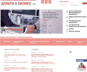 dengi-v-biznes.net: Деньги в бизнес.RU поиск бизнес ангелов, вложение денег, инвестиции предложение, вложение инвестиций, куда вложить деньги, деньги для бизнеса, инвестирование проекта, выгодные инвестиции в бизнес, ищу инвестора, куда вложить деньги, покупка бизнеса, куплю недвижимость, как найти хорошего инвестора, нужны деньги, поиск инвестора, предлагаю инвестиции, привлечение инвесторов, продаю бизнес, частные инвестиции, частные инвесторы
Потенциальным частным инвесторам.
Если вы рассматриваете проекты для инвестиций или покупку бизнеса, но не решаетесь сделать выбор
Деньги в бизнес- поиск бизнес ангелы, вложение денег, инвестиции предложение,вложение инвестиций, куда вложить деньги, деньги для бизнеса, инвестирование проекта, выгодные инвестиции в бизнес, ищу инвестора, куда вложить деньги, покупка бизнеса, куплю недвижимость, как найти хорошего инвестора, нужны деньги, поиск инвестора, предлагаю инвестиции, привлечение инвесторов, продаю бизнес, частные инвестиции, частные инвесторы, частный инвестор