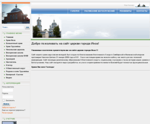 inzacerkov.ru: Церковь Инза - Главная
Joomla - система управления содержимым динамичных сайтов и мощная система управления порталами