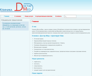dostarmed.com: Клиника Достар Мед
Частная клиника, оказывающая медицинские услуги в г. Алматы
