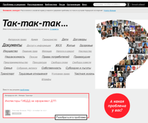 taktaktak.ru: Так-так-так... — Бесплатная юридическая консультация онлайн — Правозащитная социальная сеть
Правозащитная социальная сеть "Так-так-так" - это бесплатная юридическая консультация онлайн по любым темам: армия, транспорт, трудовые отношения, лишение прав и многое другое.