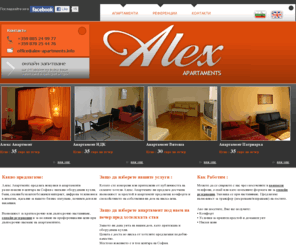 alex-apartments.info: Алекс Апартментс - апартаменти на хотелски начала
Алекс Апартментс предлага нощувки в апартаменти разположени в центъра на София с напълно оборудвани кухня, баня, спалня безплатен безжичен интернет, кабелна телевизия и климатик, идеални за вашето бизнес пътуване, почивен ден или ваканция.