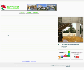 amami-jyuken.com: 西宮/不動産/賃貸/仲介/戸建/マンション/宅地建物取引業/
兵庫県西宮市内で不動産賃貸・仲介を承っておりますアマミ住建で御座います。弊社は、西宮・夙川・香枦園地区とロケーションにも恵まれ、さまざまな素晴らしい物件をご提案致します。不動産物件に関するご相談は是非お気軽にご連絡下さいませ。