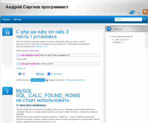 andreysergeev.com: Андрей Сергеев программист
Блог Андрея Сергеева, о программировании и обо всем по немногу что меня интересует.