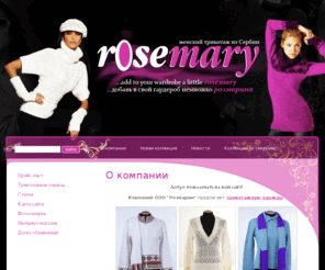 rosemaryfashion.com: Трикотажная одежда  г. Москва
Компания ООО Дунав трэйд предлагает трикотажную одежду в г. Москва