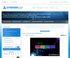 hypernorm.com: Бесплатные Flash сайты и шаблоны сайтов
Бесплтаные шаблоны и готовые сайты для Вас