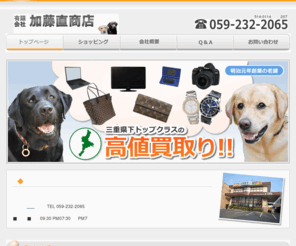 kato-nao.com: 加藤直商店　－　三重県津市　質・質屋・リサイクル商品・販売・買取
県内トップクラスの買取価格を提示し、大事なお品をお客様からお客様へ、橋渡しをお手伝いします。