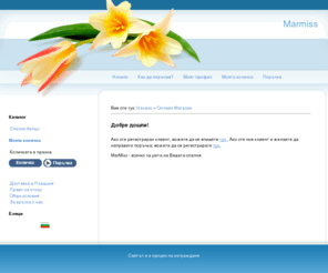 marmiss.com: електронен магазин
