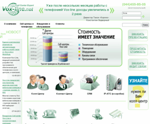 vox-line.net: Компания Vox-Line –  Asterisk. Атс. Купить атс. Мини атс. Мини атс Киев. Мини атс купить. Офисные атс.
Компания Vox-Line предоставляет компьютерно-телефонную интеграцию для бизнеса. Для того чтобы узнать более детальную информацию Вам нужно посетить сайт компании.
