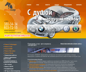 injcar.ru: Услуги автосервиса, виды услуг, описание услуг - автосервис «Инжкар»
Автосервис 